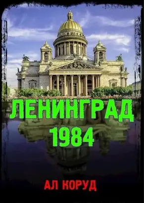 Ленинград' 84