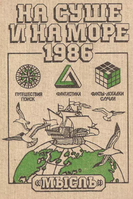 На суше и на море 1986