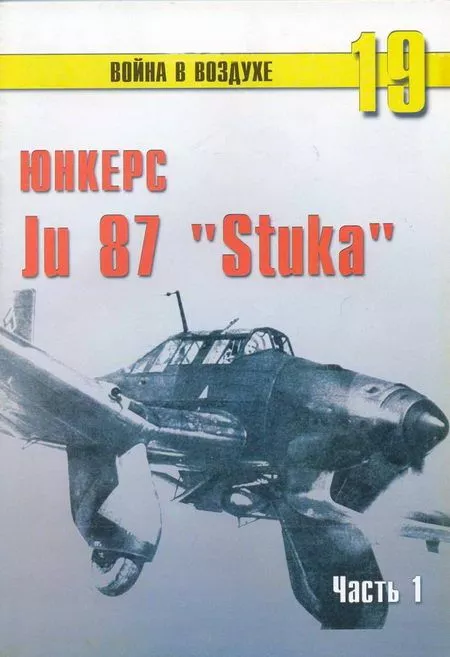 Ju 87 «Stuka» часть 1