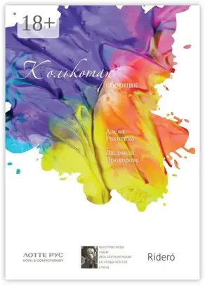 Колькотар. Сборник