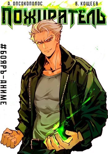 Пожиратель. Книга I