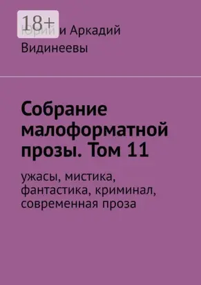 Собрание малоформатной прозы. Том 11. Ужасы, мистика, фантастика, современная проза