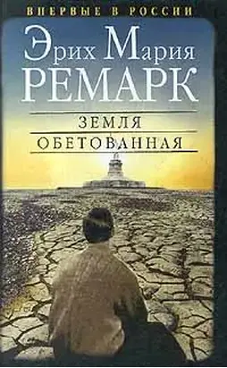 Земля обетованная