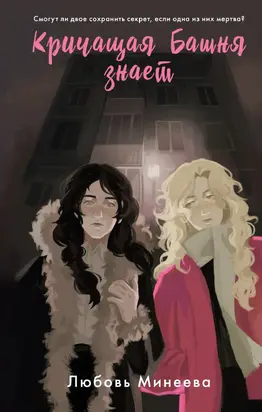 Кричащая Башня знает