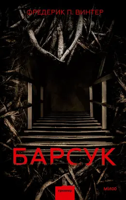 Барсук [Литрес]