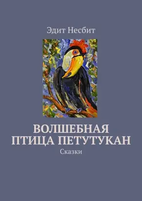 Волшебная птица Петутукан. Сказки
