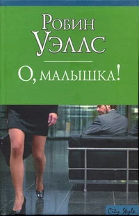 О, малышка!