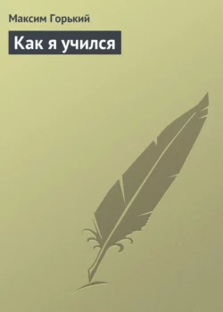 Как я учился