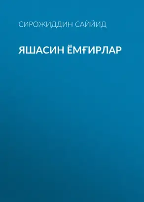 Яшасин ёмғирлар