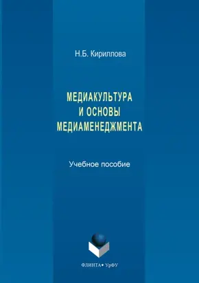 Медиакультура и основы медиаменеджмента