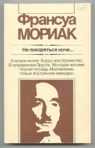 He покоряться ночи... Художественная публицистика
