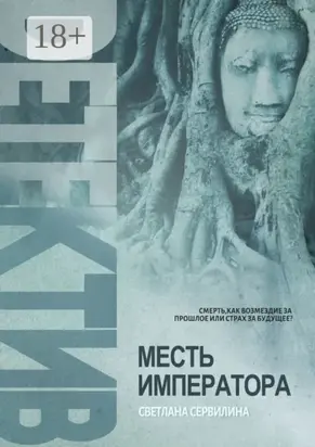 Месть императора