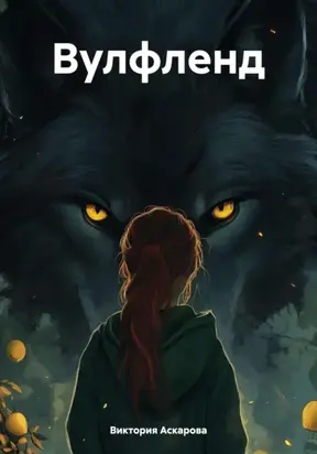 ВУЛФЛЕНД