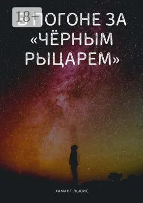 В погоне за «Чёрным рыцарем»