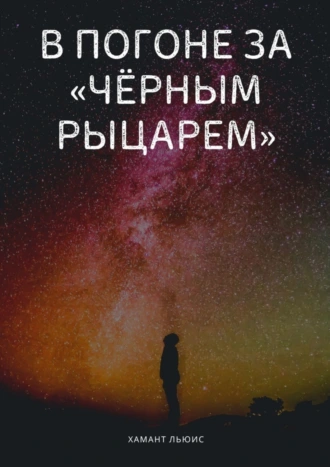 В погоне за «Чёрным рыцарем»