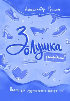 Золушка. Распродажа