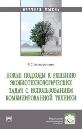 Новые подходы к решению экобиотехнологических задач с использованием комбинированной техники