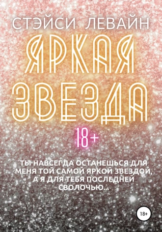 Яркая звезда