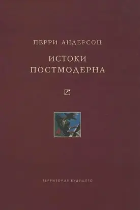 Истоки постмодерна