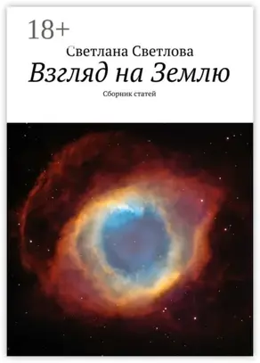 Взгляд на Землю. Сборник статей