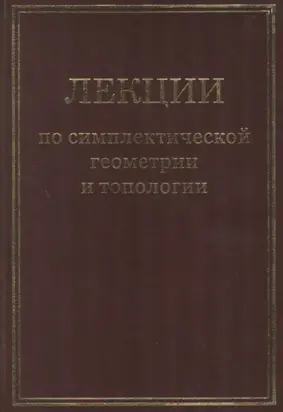 Лекции по симплектической геометрии и топологии