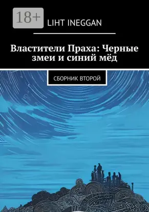 Властители Праха: Черные змеи и синий мёд. Сборник второй