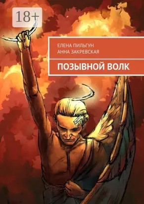 Позывной Волк