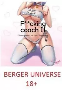 Могучий Тренер 2. Герой на полставки [СИ]