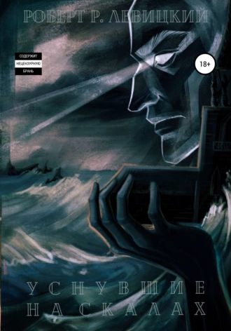 Уснувшие на скалах