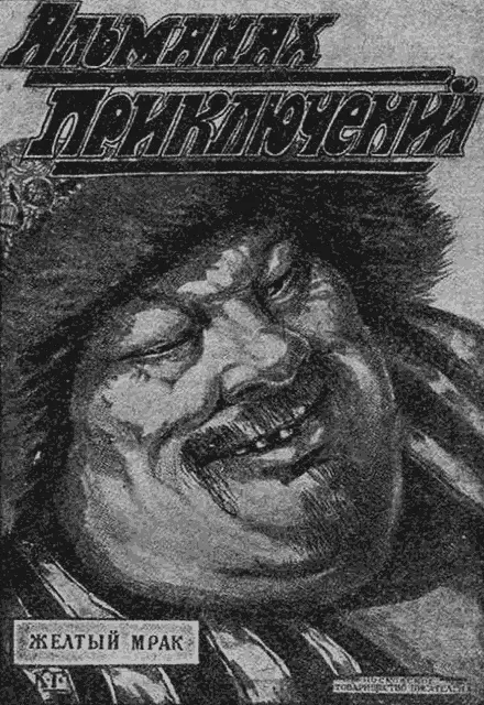 Желтый Мрак