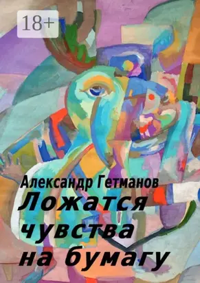 Ложатся чувства на бумагу