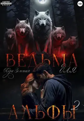 Ведьма для Альфы 2. Истинный для ведьмы