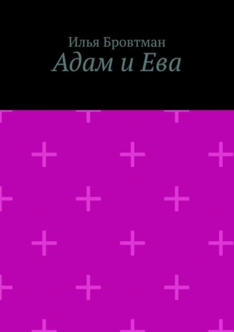 Адам и Ева