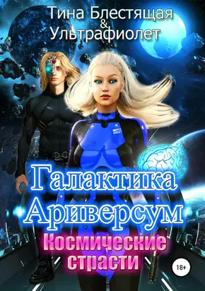 Галактика Ариверсум. Космические страсти [СИ]
