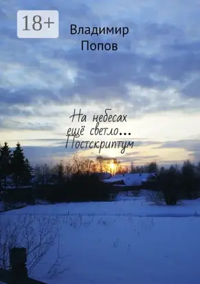 На небесах ещё светло… Постскриптум