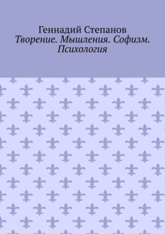 Творение. Мышления. Софизм. Психология
