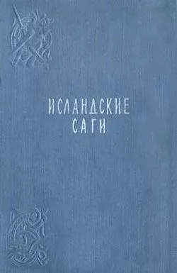 Сага о людях из Лаксдаля