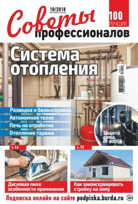 Советы профессионалов №10/2018