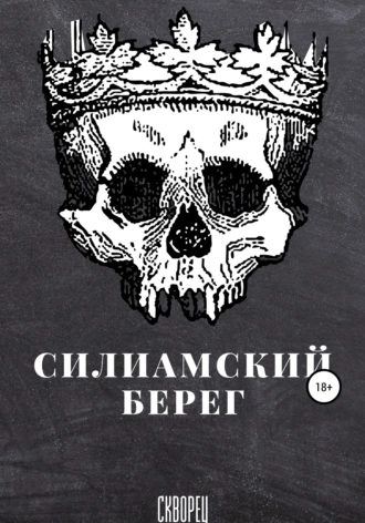 Силиамский берег