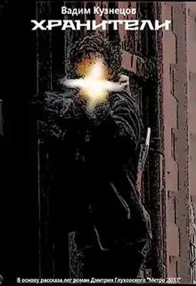Хранители [СИ]