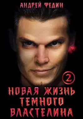 Новая жизнь темного властелина. Часть 2 [СИ]