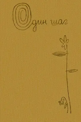 Один шаг