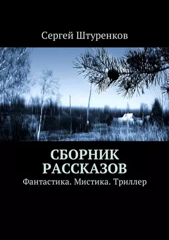 Сборник рассказов. Фантастика. Мистика. Триллер