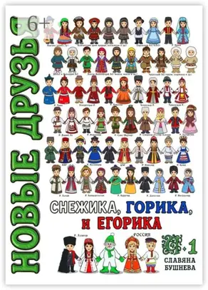 Новые друзья Снежика, Горика и Егорика. Часть 1