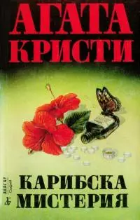 Карибска мистерия