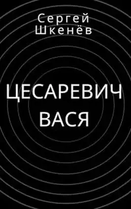 Цесаревич Вася [СИ]