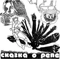 Сказка о репе