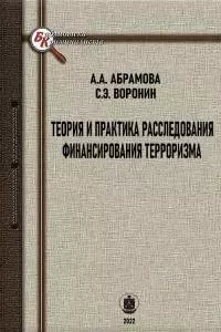 Теория и практика расследования финансирования терроризма