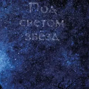 Под светом звёзд