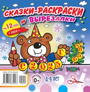 Сказки-раскраски и вырезалки №12/2024